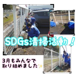 ◎3月ＳＤＧｓ清掃活動◎